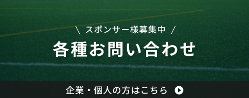 各種お問い合わせ