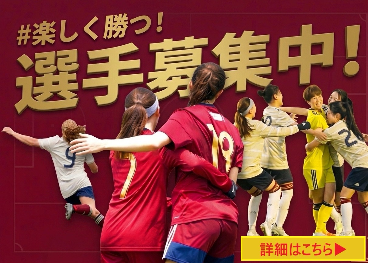 大阪市レディースフットボールクラブは選手募集中です